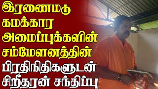 இரணைமடு கமக்கார அமைப்புக்களின் சம்மேளனத்தின் பிரதிநிதிகளுடன் சிறீதரன் சந்திப்பு [upl. by Dnama]