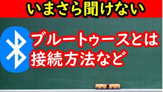 【Bluetooth ブルートゥースとは】利用用途や接続方法について解説 [upl. by Amat667]