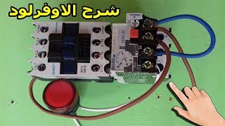 شرح الاوفرلود ❤ overload ❤ من دورة تعلم الكهرباء الصناعية ❤ Electricité Industrielle [upl. by Ursi]