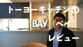 トーヨーキッチンのBAY（ベイ）キッチンをレビュー、解説します【住宅のプロが語る】 [upl. by Lrac]