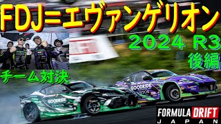 【エヴァンゲリオンRZ34でFDJ参戦！ R3 エビス西戦 後編】 2024年が始まりましたよ！ 今年の目標は、シリーズチャンピオン！ [upl. by Aisayn]