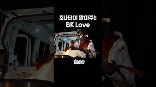 국힙 원탑 조나단 BK LOVE [upl. by Iroj]