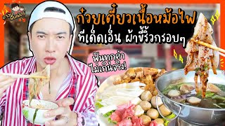 ก๋วยเตี๋ยวเนื้อหม้อไฟ ทีเด็ดเอ็น ผ้าขี้ริ้วกรอบๆ ฟินทุกคำไม่เกินจริง  MAWIN FINFERRR [upl. by Rutherfurd]