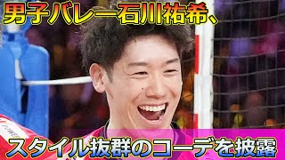 【速報】 男子バレー石川祐希、スタイル抜群のコーデを披露 Tomohiro Yamamoto石川祐希バレーボールパリ五輪男子バレー王子様ファッションスタイル抜群 [upl. by Ricca]