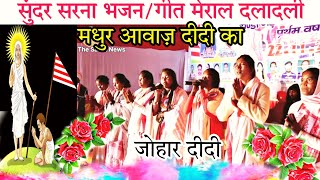 new sarna Bhajan meral 2023 ।। Sarna song🇦🇹 सुंदर सरना भजन गीत।। आपका दिल को सुकून मील [upl. by Ahsekar]