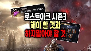 quot직접 15시간 플레이 하고 제작한quot 시즌3 가이드 영상 [upl. by Anihpesoj]