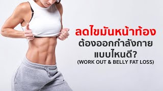 5 หลักการการออกกำลังกาย เพื่อลดไขมันหน้าท้อง ให้เร็วขึ้น [upl. by Harrak]