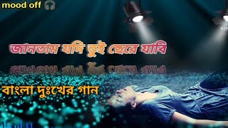 জানতাম যদি তুই ছেরে যাবি। jaanta Jodi tui chara jabi 😭 bangla sad song 💔 Instagram viral Full song [upl. by Fokos]