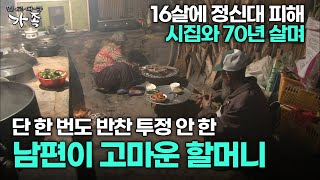 다큐 ‘가족’ 140회 1부 16살에 정신대 피해 시집와 70년 살며 단 한 번도 반찬 투정 안 한 남편이 고마운 할머니 [upl. by Ayama843]