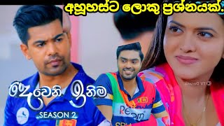 Deweni inima session 2 දෙවෙනි ඉනිම Episode262 අනුහස්ට ලොකු ප්‍රශ්නයක්  09 October 2024 [upl. by Esilanna761]