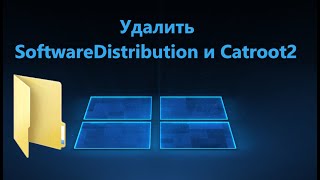 Как удалить папку SoftwareDistribution и Catroot2 в Windows 1110 [upl. by Cleveland]