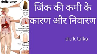 जिंक की कमी के कारण और निवारण  causes of zinc deficiency and solutions [upl. by Temhem]