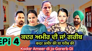 ਕਦਰ ਅਮੀਰ ਦੀ ਜਾਂ ਗਰੀਬ ਦੀ  Epi 4 Kadar Ameer di ja Gareb di [upl. by Aicela]