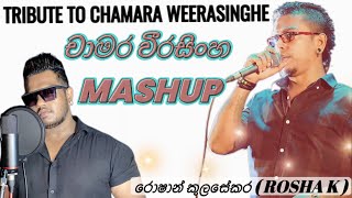 චාමර වීරසිංහ MASHUP  Roshan kulasekara ROSHA K  Chamara weerasinghe songs [upl. by Hserus]