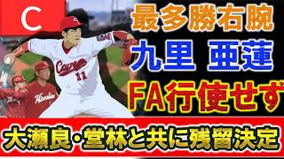 広島 最多勝右腕『九里 亜蓮』がFA権行使せずに３年総額６億５０００万円の大型契約で残留決定！これで『大瀬良大地』『堂林翔太』の今季FA取得組全員残留へ！！！ [upl. by Amabelle]