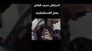 السلطان محمد الفاتح يفتح القسطنطينيه 😱🔥🔥 تاريخ history قصه اكسبلور قصص دينيه [upl. by Paule985]