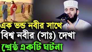 এক ভন্ড নবীর সাথে বিশ্ব নবীর দেখা কি বললেন বিশ্বনবী শ্রেষ্ঠ একটি ঘটনা azhari waz 2022 [upl. by Ayit]