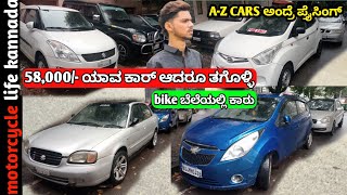 58000ಸಾವಿರಕ್ಕೆ ಯಾವತಾರಾದರೂ ತಗೊಳ್ಳಿ  used cars in Bangalore  usedcarsinkarnataka [upl. by Ennaxxor586]