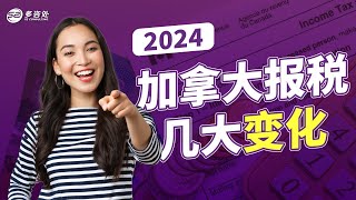 2024加拿大报税几大变化？装修费用居然也可以退税！税阶上调了多少？ [upl. by Whale]