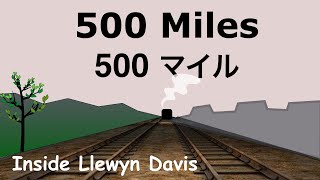 500 Miles  Lyrics  500 マイル  日本語訳詞  Japanese translation  Inside Llewyn Davis [upl. by Liagiba623]