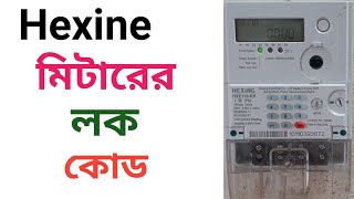 Hexing prepaid meter lock code  প্রিপেইড মিটারের লক কোড  হেক্সিং প্রিপেইড মিটার লক  bpdb [upl. by Mercier326]