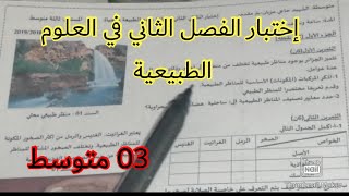 إختبار الفصل الثاني في العلوم الطبيعية السنة الثالثة متوسط 2023 💪 [upl. by Itoc]