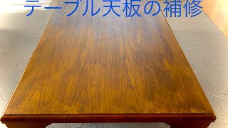 安物の座卓テーブルの天板を補修してみましたdiy woodworking [upl. by Avie173]