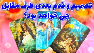 فال تاروت مرلین  تصمیم و قدم بعدی طرف مقابل چی خواهد بود؟ [upl. by Aleihs26]