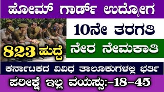 823 HOMEGUARD RECRUITMENTHOME GUARD RECRUITMENTKARNATAKA JOBS 2024KSP EXAM DATESSLC PASS JOBS [upl. by Acherman]