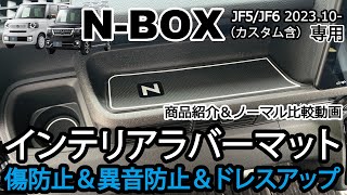 【商品紹介】新型NBOX JF5 JF6 インテリアラバーマット ホワイト蓄光＆ノーマル内装比較 パーツ アクセサリー Jusby [upl. by Anrat]