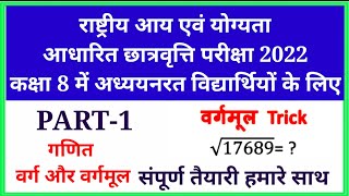 राष्ट्रीय आय एवं योग्यता आधारित छात्रवृत्ति परीक्षा 2022SAT प्रैक्टिस सेट गणितnmmsnarayan lal [upl. by Prunella]