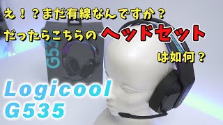 めっちゃ軽くて装着感最高なワイヤレスゲーミングヘッドセット Logicool G535開封レビュー [upl. by Eissen971]