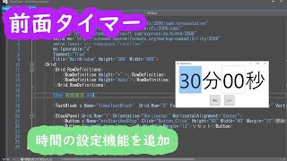 前面タイマー  時間を修正できるように設定 TextBlockとTextBoxで値変更【アプリ開発】【プログラミング】【VisualStudio】【WPF】 [upl. by Eltsryk133]