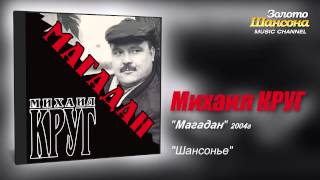 Михаил КРУГ  Шансонье Audio [upl. by Mitman26]