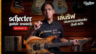 รีวิว กีตาร์ไฟฟ้า Schecter Reaper6 HH  iGuitar Review [upl. by Lynea599]