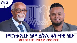 የሄድኩባችው ሁሉ ሀሰተኞች አይደሉም  ጋሽ በቀለ ወልደኪዳን በምኩራብ ሾው ክፍል 1 pastor Bekele woldekidan interview part 1 [upl. by Ylnevaeh194]