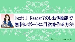 Foxit JReader のしおりで無料レポートやPDFの目次を作る方法 [upl. by Edge]