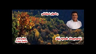 Rashwan Shexani Namayek Xabarek  ره‌شوان شێخانی [upl. by Portland]