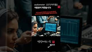 어근 1514 audiometer 청력측정기 어원적 분석 및 설명 영단어의 신 수능영어 공무원영어 [upl. by Thurman591]