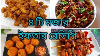 ইফতারের জন্য মজাদার ৪ টি রেসিপিরমজানের ইফতারের প্রস্তুতি ইফতার রেসিপি এপিসোড১Ramadan recipe 2022 [upl. by Anuaek]