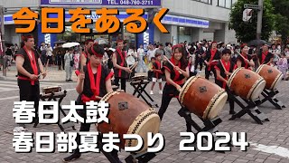 【春日部 音楽】春日太鼓 春日部夏まつり 初日 ノーカット 20240713 Summer🎉Vlog 和太鼓 ぷらっとかすかべ Kasukabe Taiko Japantravel [upl. by Enenaj783]