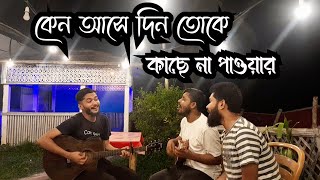 কেন আসে দিন তুকে কাছে না পাওয়ার  Kano Ase Din Toka Kache Na Pawar Shahin Abrar [upl. by Flss]