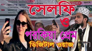 সেলফি ও পরকিয়া প্রেম নিয়ে ডিজিটাল ওয়াজ bangla Waz 2018 Golam Rabbani Waz 2018 Islamic Waz Bogra [upl. by Enortna]