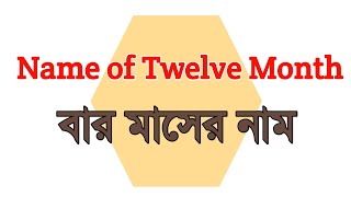 Name of Twelve month  ইংরেজি বার মাসের নাম  Learn English Easily  3 Minute Education [upl. by Lonna150]