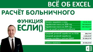 Функция ЕСЛИ Расчёт больничного листа в Excel [upl. by Grondin]