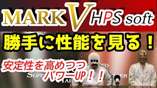 【卓球ラバー】MARK V HPS softの性能を6項目で勝手にアナトマイズ！【Yasaka】 [upl. by Ihcego]