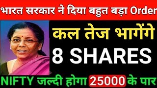 भारत सरकार ने दिया बहुत बड़ा Order  SHARES TO WATCH FOR Tomorrow  SHARE MARKET LATEST NEWS [upl. by Hctud478]