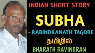 Subha by Rabindranath Tagore  Indian Short Story  in Tamil Bharath Ravindran  World Best Stories [upl. by Norrahc]