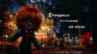 •Страшные истории на ночь• Gacha clublifenox 81 часть час [upl. by Attinahs]