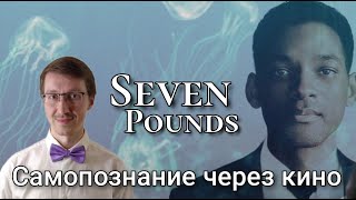 Психологический подкаст Самопознание через кино Семь Жизней Seven Pounds 2008 [upl. by Dyche]